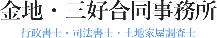 金地・三好合同事務所